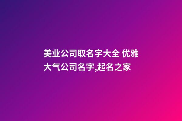 美业公司取名字大全 优雅大气公司名字,起名之家-第1张-公司起名-玄机派